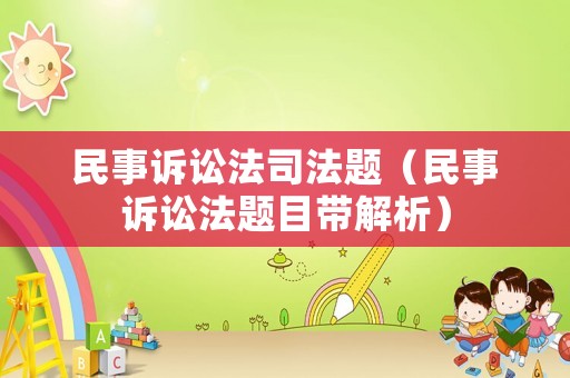 民事訴訟法司法題（民事訴訟法題目帶解析）