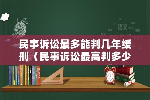 民事訴訟最多能判幾年緩刑（民事訴訟最高判多少年）