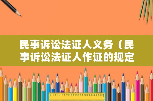 民事訴訟法證人義務(wù)（民事訴訟法證人作證的規(guī)定）