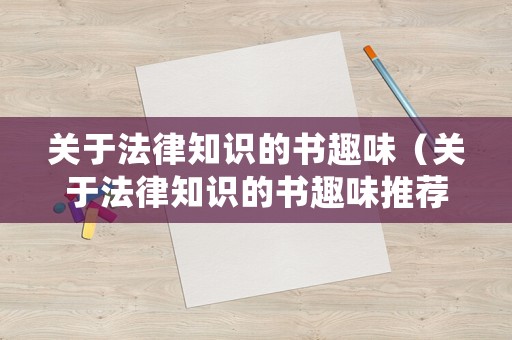 關(guān)于法律知識的書趣味（關(guān)于法律知識的書趣味推薦）