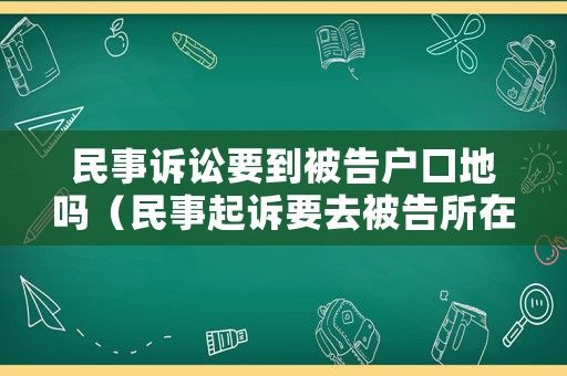 民事訴訟要到被告戶口地嗎（民事起訴要去被告所在地嗎）