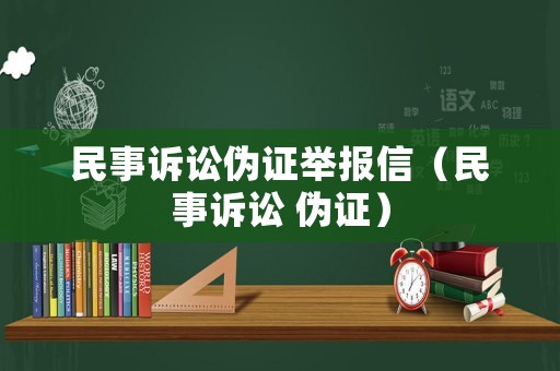 民事訴訟偽證舉報信（民事訴訟 偽證）