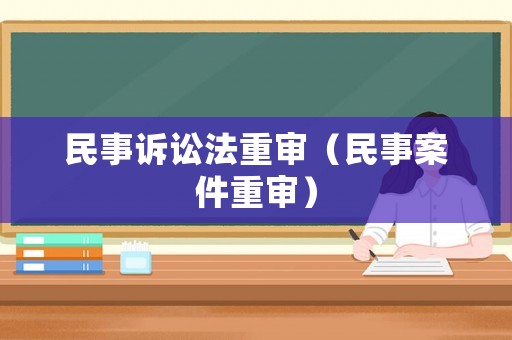 民事訴訟法重審（民事案件重審）