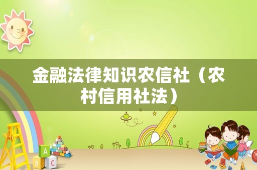 金融法律知識農信社（農村信用社法）