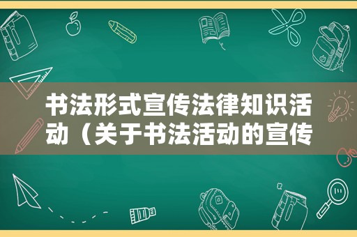 書法形式宣傳法律知識活動(dòng)（關(guān)于書法活動(dòng)的宣傳語）