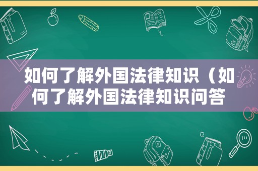 如何了解外國法律知識（如何了解外國法律知識問答）