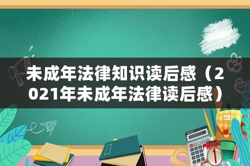未成年法律知識(shí)讀后感（2021年未成年法律讀后感）