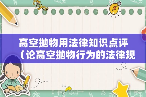 高空拋物用法律知識(shí)點(diǎn)評（論高空拋物行為的法律規(guī)制）