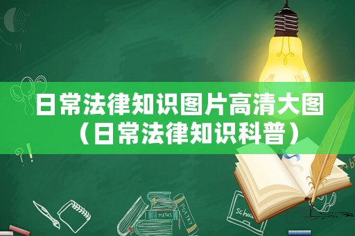 日常法律知識圖片高清大圖（日常法律知識科普）