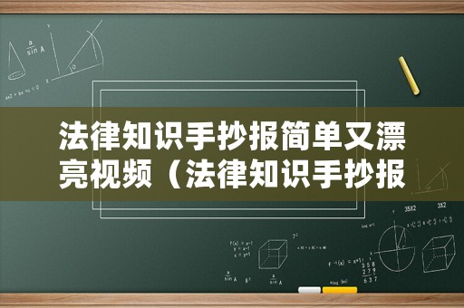 法律知識手抄報簡單又漂亮視頻（法律知識手抄報簡單又漂亮視頻大全）