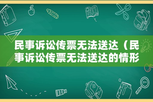民事訴訟傳票無法送達（民事訴訟傳票無法送達的情形）