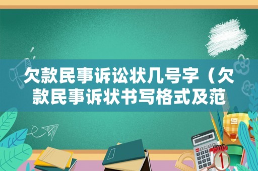 欠款民事訴訟狀幾號字（欠款民事訴狀書寫格式及范本）