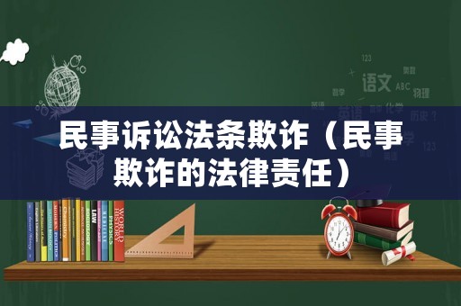 民事訴訟法條欺詐（民事欺詐的法律責(zé)任）