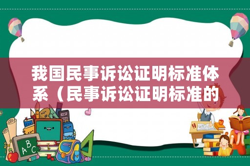 我國(guó)民事訴訟證明標(biāo)準(zhǔn)體系（民事訴訟證明標(biāo)準(zhǔn)的操作規(guī)則）