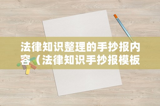 法律知識整理的手抄報內(nèi)容（法律知識手抄報模板圖片）
