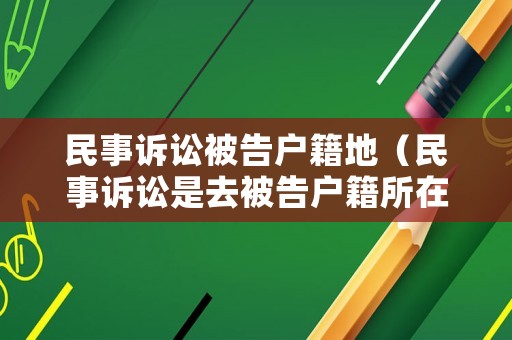 民事訴訟被告戶籍地（民事訴訟是去被告戶籍所在地）
