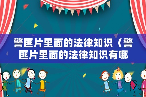 警匪片里面的法律知識（警匪片里面的法律知識有哪些）