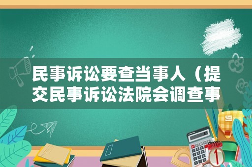 民事訴訟要查當(dāng)事人（提交民事訴訟法院會調(diào)查事實嗎）