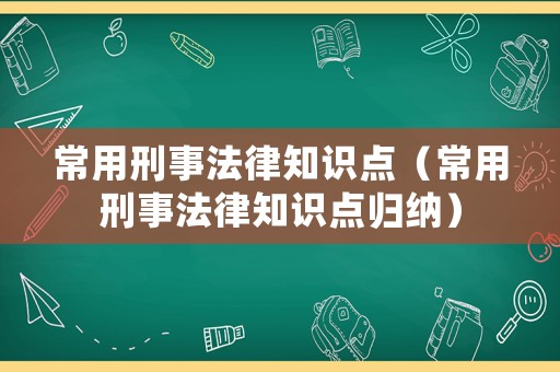 常用刑事法律知識點(diǎn)（常用刑事法律知識點(diǎn)歸納）
