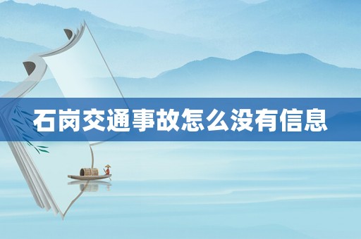 石崗交通事故怎么沒有信息