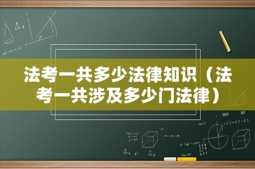 法考一共多少法律知識（法考一共涉及多少門法律）