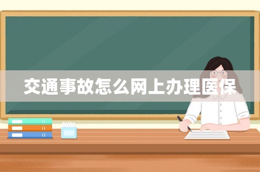 交通事故怎么網(wǎng)上辦理醫(yī)保