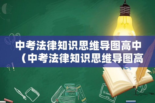 中考法律知識思維導圖高中（中考法律知識思維導圖高中版）
