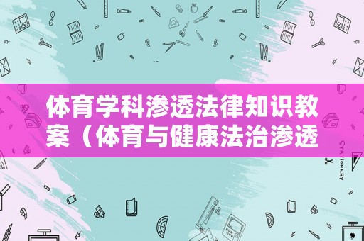 體育學(xué)科滲透法律知識教案（體育與健康法治滲透教案）
