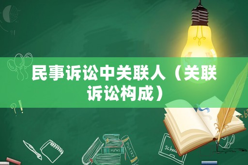 民事訴訟中關(guān)聯(lián)人（關(guān)聯(lián)訴訟構(gòu)成）