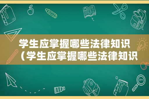 學生應掌握哪些法律知識（學生應掌握哪些法律知識和技能）