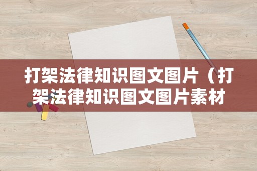 打架法律知識(shí)圖文圖片（打架法律知識(shí)圖文圖片素材）