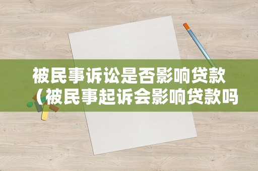 被民事訴訟是否影響貸款（被民事起訴會影響貸款嗎）