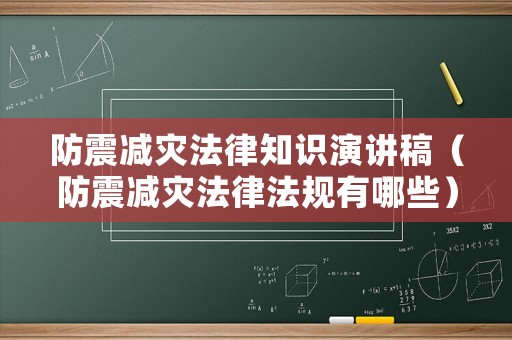 防震減災法律知識演講稿（防震減災法律法規(guī)有哪些）