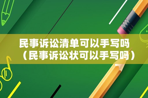民事訴訟清單可以手寫嗎（民事訴訟狀可以手寫嗎）