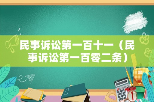 民事訴訟第一百十一（民事訴訟第一百零二條）