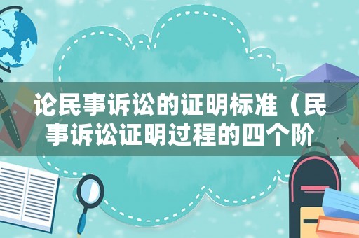 論民事訴訟的證明標準（民事訴訟證明過程的四個階段）