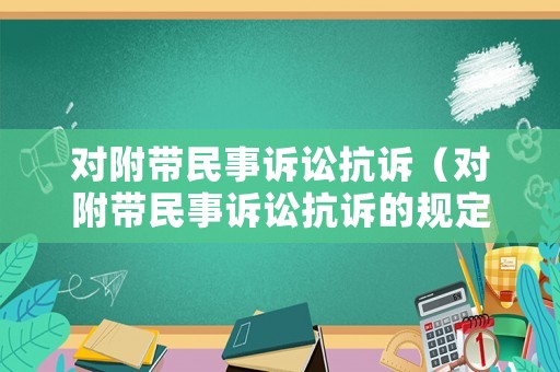 對附帶民事訴訟抗訴（對附帶民事訴訟抗訴的規(guī)定）