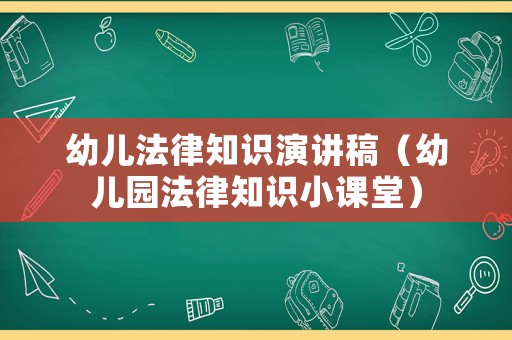 幼兒法律知識演講稿（幼兒園法律知識小課堂）