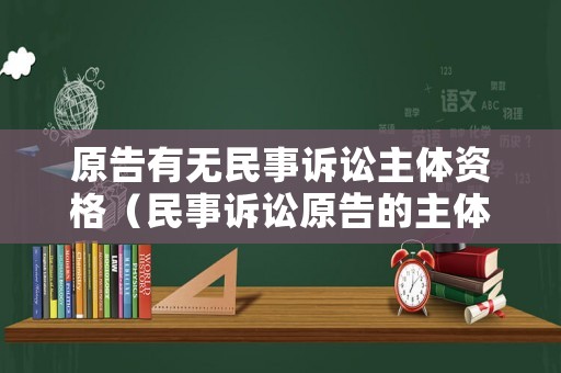 原告有無民事訴訟主體資格（民事訴訟原告的主體資格）