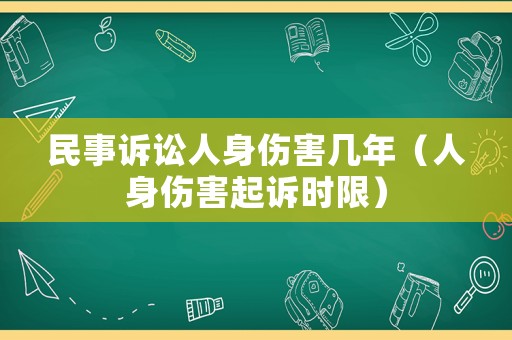 民事訴訟人身傷害幾年（人身傷害起訴時限）