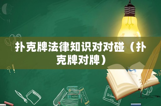 撲克牌法律知識對對碰（撲克牌對牌）