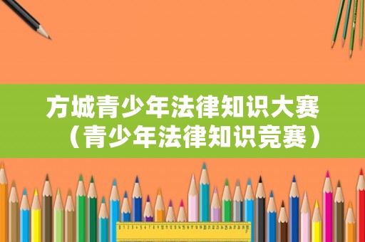 方城青少年法律知識大賽（青少年法律知識競賽）