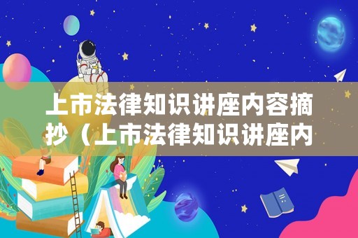 上市法律知識講座內(nèi)容摘抄（上市法律知識講座內(nèi)容摘抄及感悟）