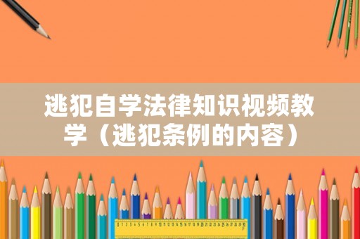 逃犯自學(xué)法律知識(shí)視頻教學(xué)（逃犯條例的內(nèi)容）