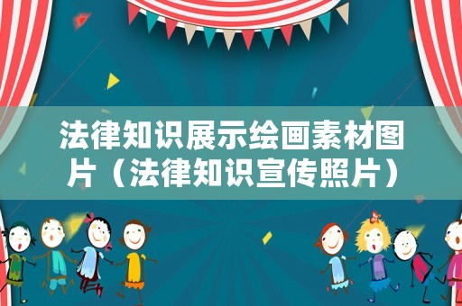 法律知識(shí)展示繪畫素材圖片（法律知識(shí)宣傳照片）