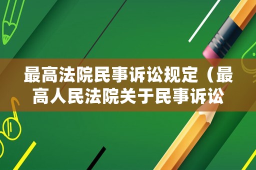 最高法院民事訴訟規(guī)定（最高人民法院關(guān)于民事訴訟的若干意見）