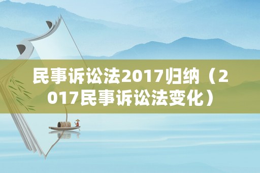民事訴訟法2017歸納（2017民事訴訟法變化）