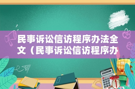民事訴訟信訪程序辦法全文（民事訴訟信訪程序辦法全文最新）