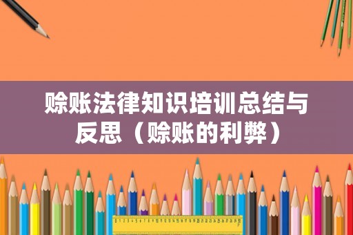 賒賬法律知識(shí)培訓(xùn)總結(jié)與反思（賒賬的利弊）