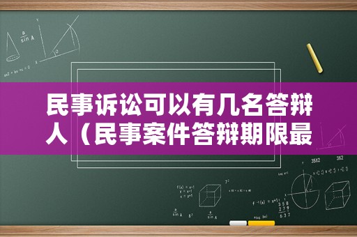 民事訴訟可以有幾名答辯人（民事案件答辯期限最短多少天）